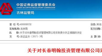 長春明翰投資未對投資者進(jìn)行風(fēng)險評估 被證監(jiān)局責(zé)令改正